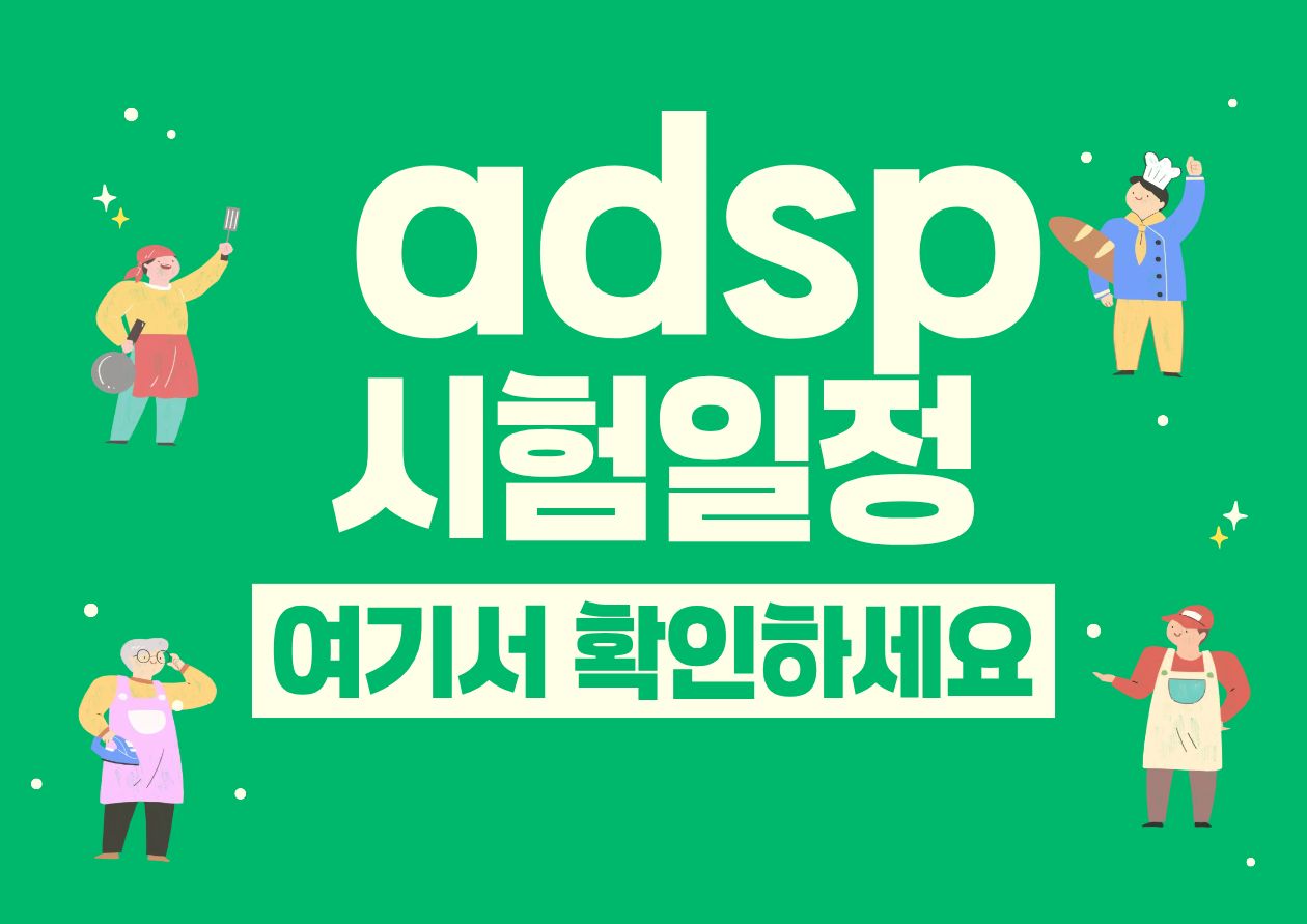 adsp시험일정