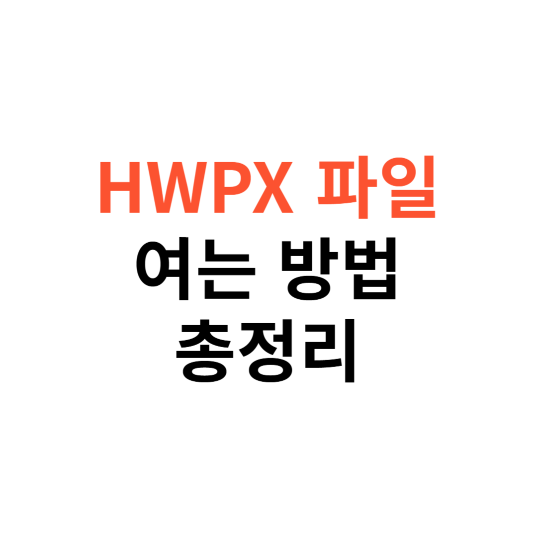 HWPX 파일 열기 방법