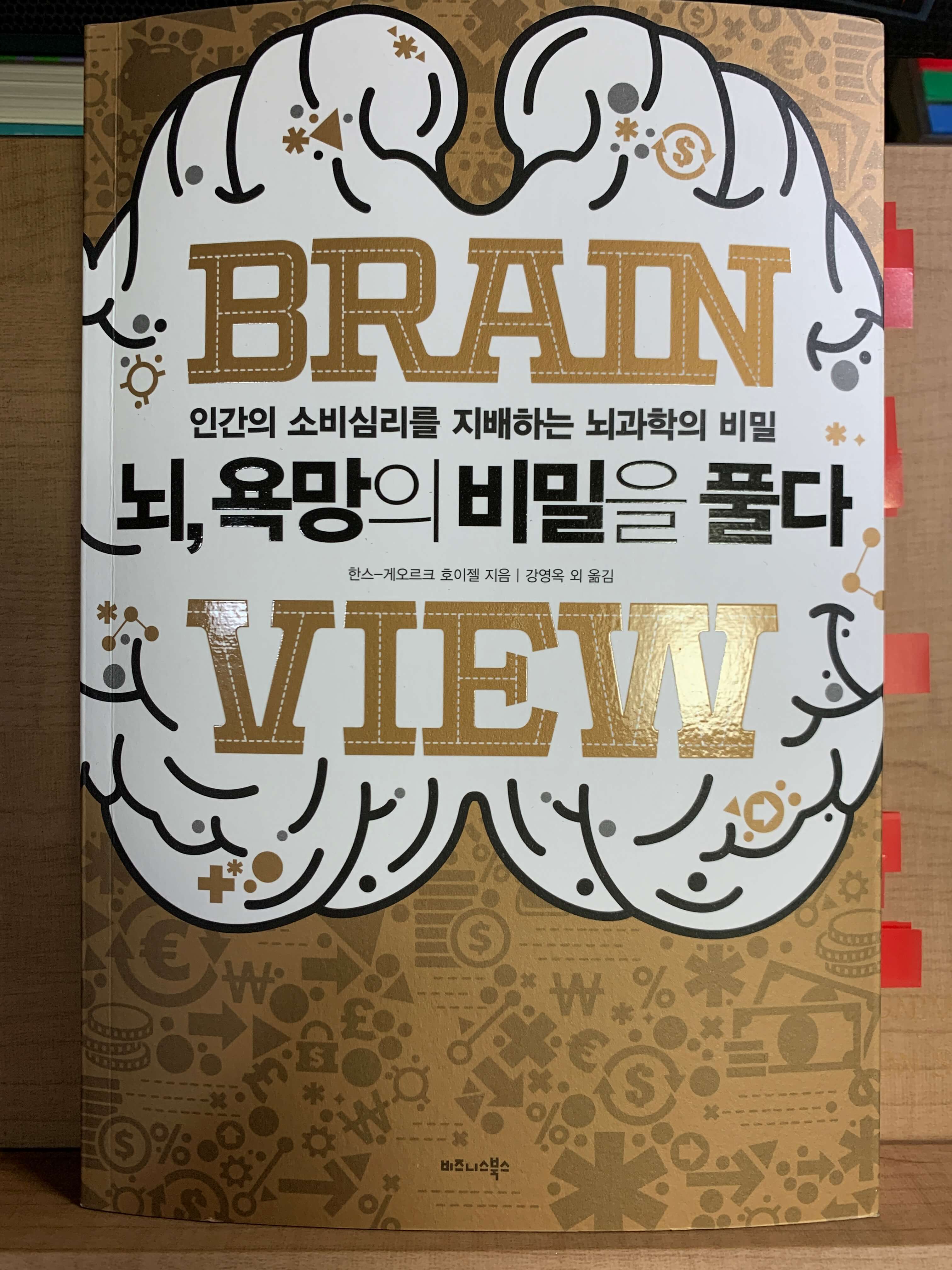 뇌-욕망의 비밀을 풀다-책표지