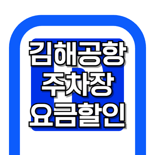 김해공항 주차장 예약 전 요금 할인 받기