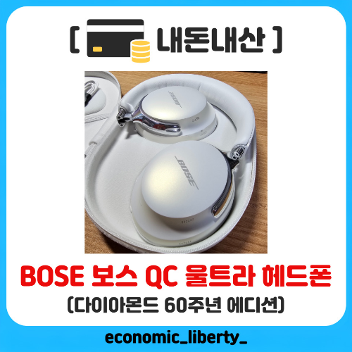 [내돈내산] BOSE보스 QC 울트라 헤드폰(다이아몬드 60주년 에디션) 한달 사용후기(삶의 질 상승!)