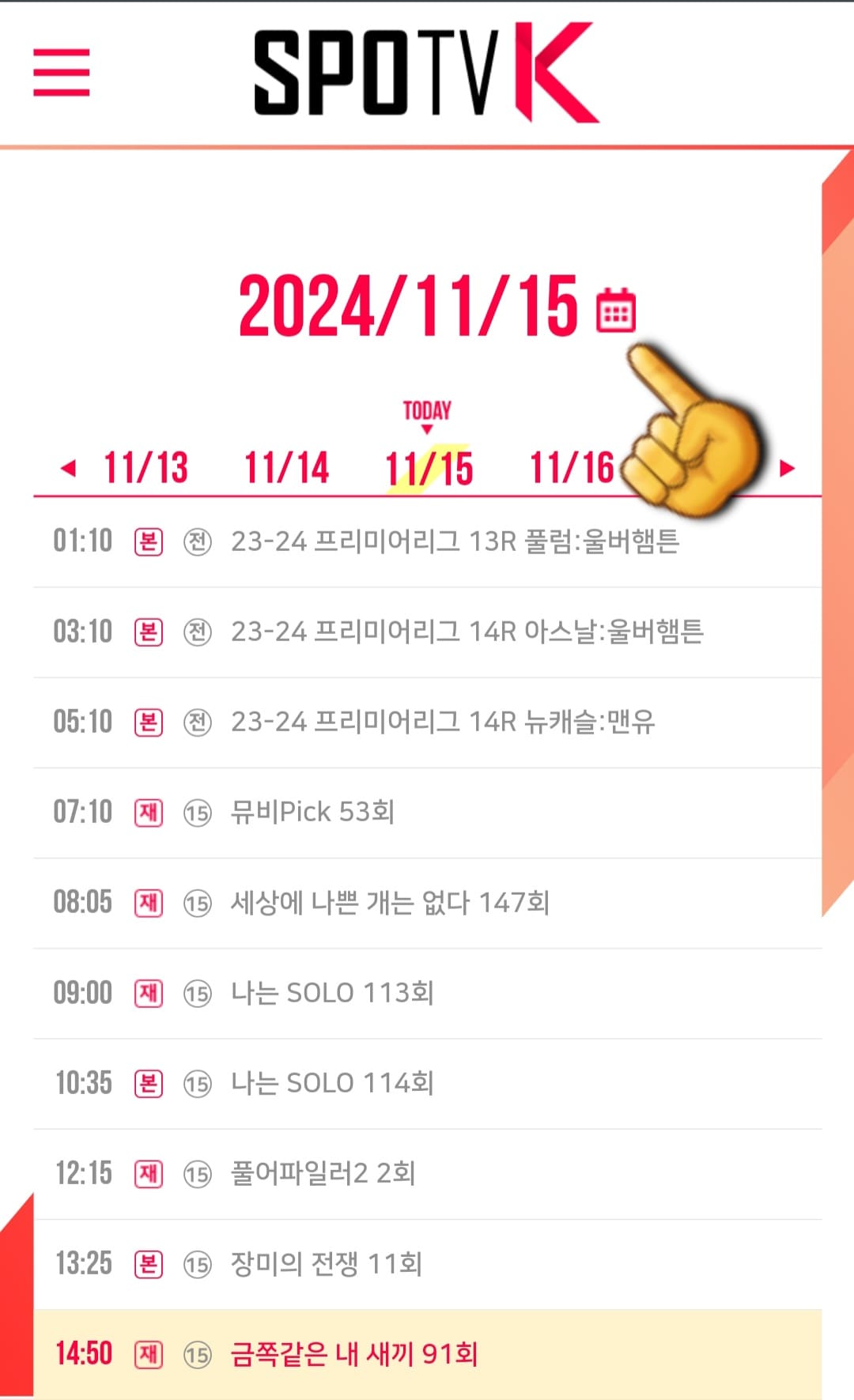 SPOTV-K-편성표-및-채널번호-안내-SPOTV-K-채널에서-방송-중,-방송-예정인-프로그램-이름과-편성-시간을-확인할-수-있습니다.-또한,-여기에서-날짜가-나와있는-오른쪽의-화살표나-달력을-클릭하면-오늘의-방송-일정뿐만-아닌-한-주간의-프로그램-일정을-확인할-수-있습니다.