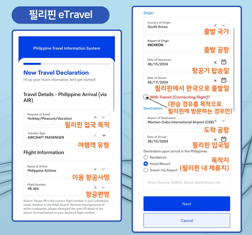 필리핀 이트래블 작성방법