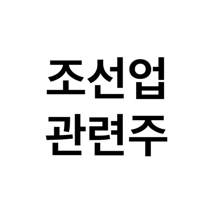 조선주