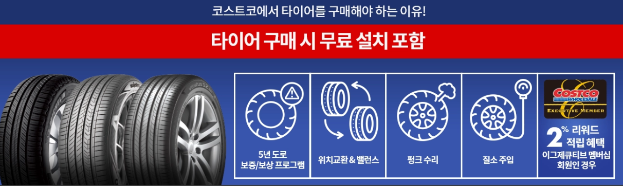코스트코 타이어 서비스 혜택