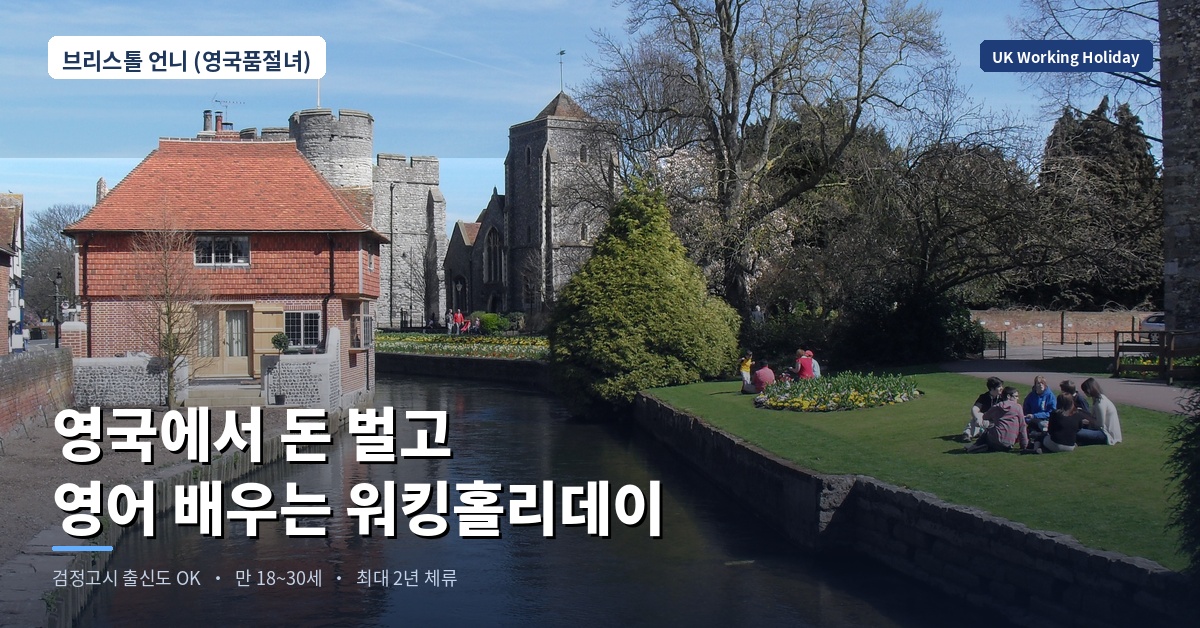 검정고시 후 영국 YMS 추천