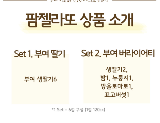 6시내고향 농산물젤라또 딸기 밤 방울토마토 표고버섯 샤인머스캣 구매방법 충남 부여 팜젤라또
