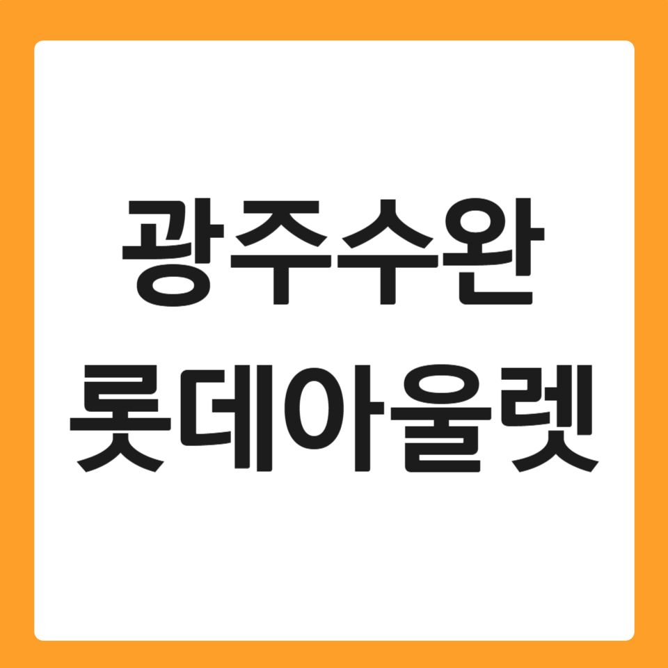 광주수완 롯데아울렛