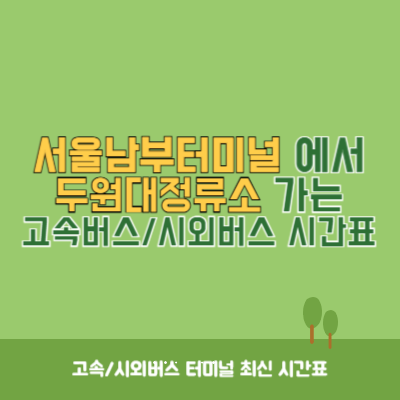 서울남부터미널에서 두원대정류소 가는 고속버스_시외버스 시간표 최신정보