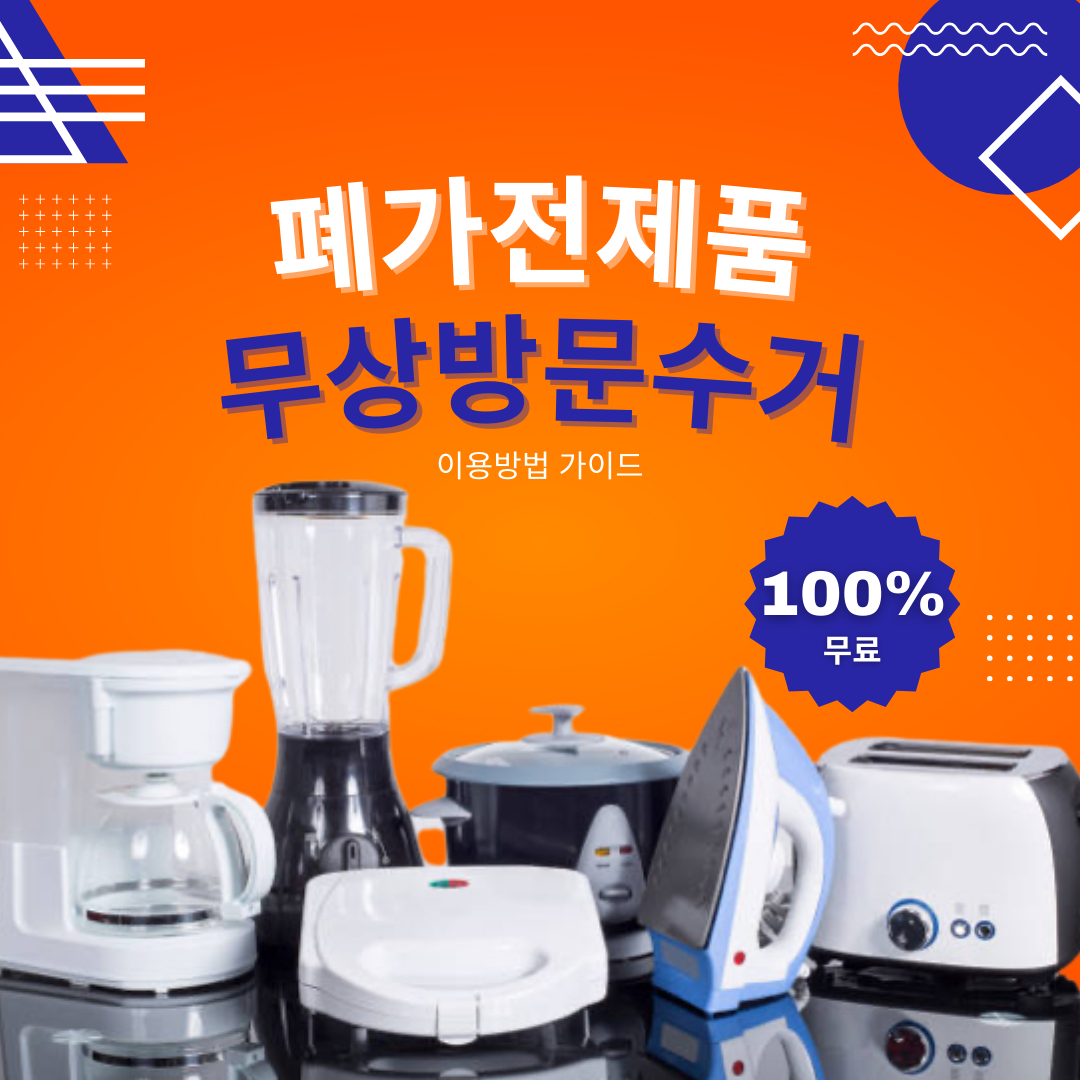 폐가전제품 무상방문수거