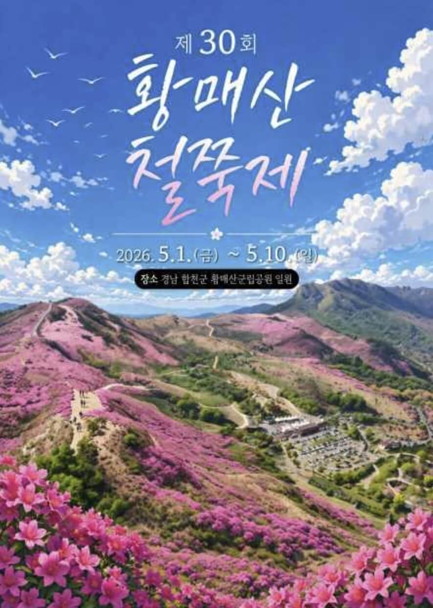 황매산 철쭉제 2026