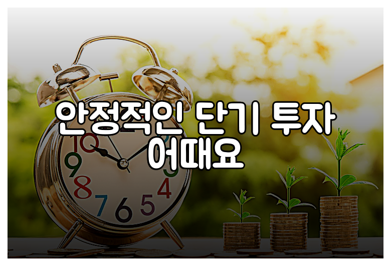 안정적인 단기 투자 어때요
