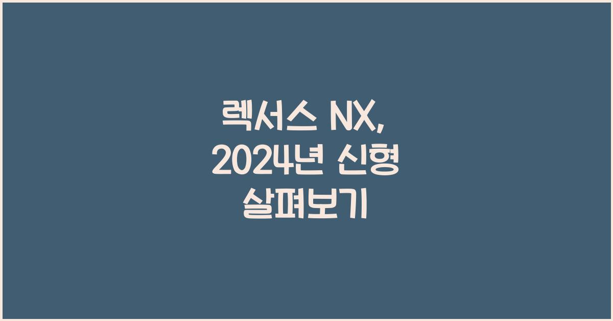 렉서스 NX
