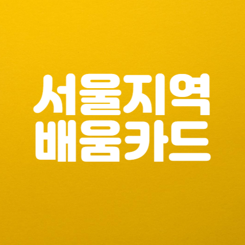 서울 내일배움카드 신청 자격 및 방법