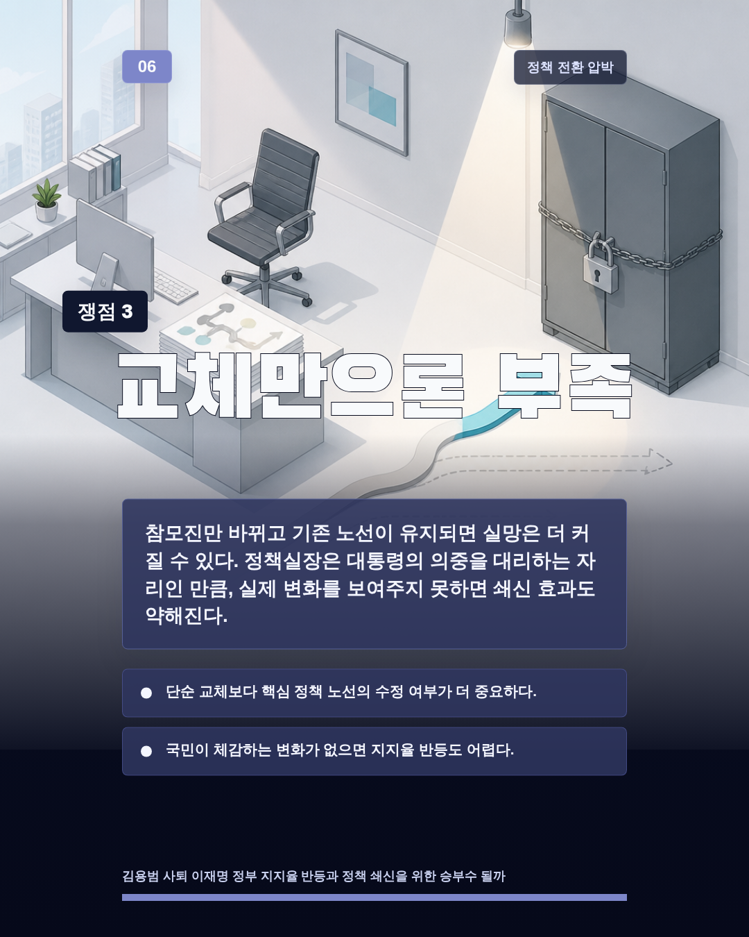 교체만으론 부족