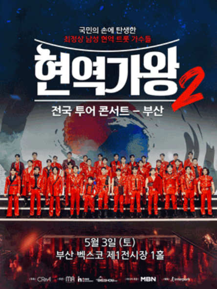 현역가왕 2 부산콘서트