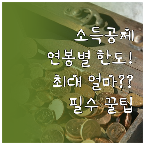 총 급여액별 신용카드 소득공제 기본 ..