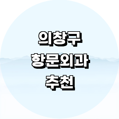 창원 의창구 항문외과