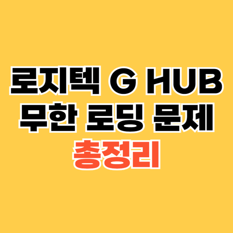 로지텍-G-HUB-무한-로딩-문제