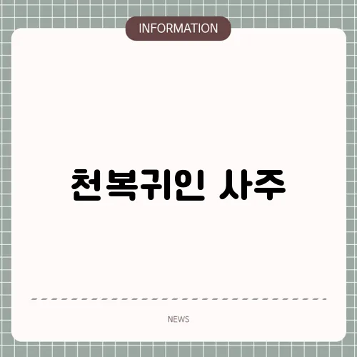 천복귀인 사주