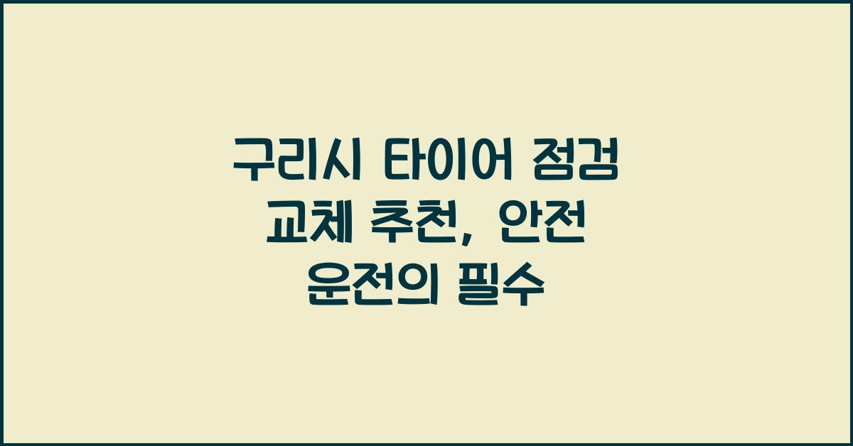 구리시 타이어 점검 교체 추천