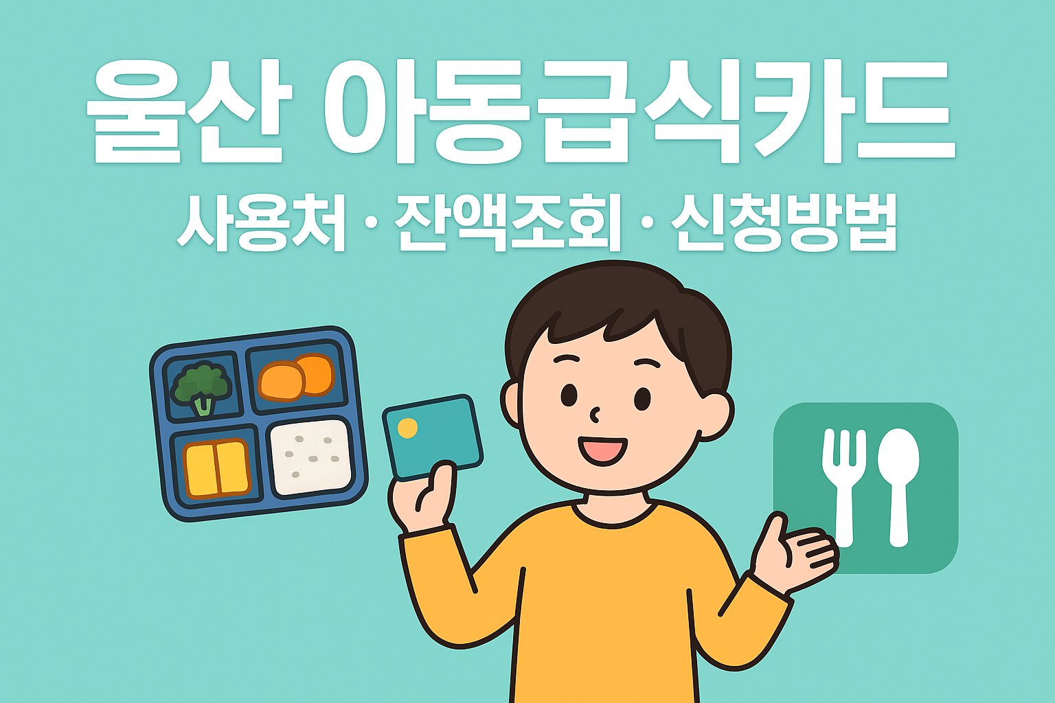 울산아동급식카드