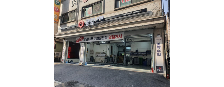 용인 기흥구 공임나라