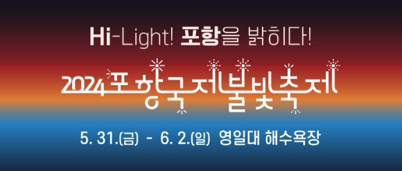 포항불꽃축제