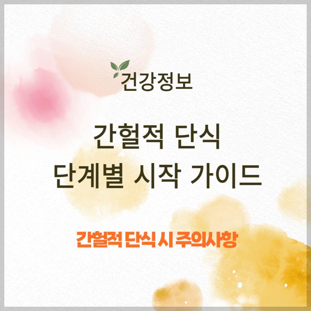 간헐적 단식, 건강하게 시작하는 단계별 가이드