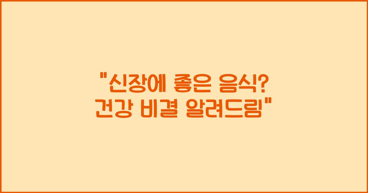 신장에 좋은 음식