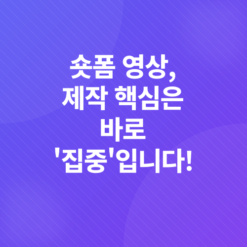 숏폼 영상 제작 가이드_2