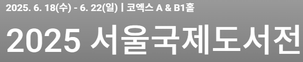 서울국제도서전