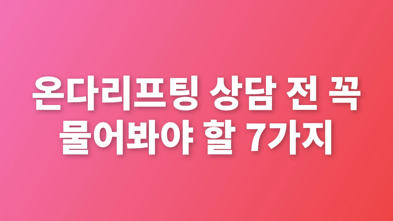 온다리프팅 상담 전 꼭 확인해야 할 핵심 질문 7가지