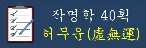 작명학-40획-허무운