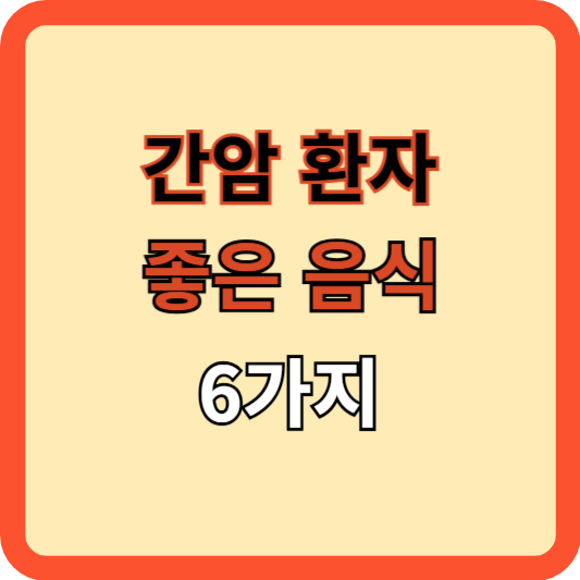 간암 환자에게 좋은 음식 6가지[김도영 교수]