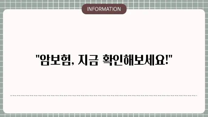암보험 면책기간 보장 개시 시점과 유의사항