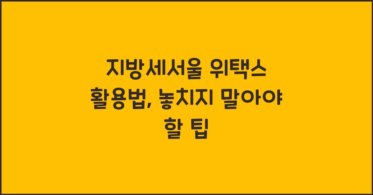 지방세서울 위택스