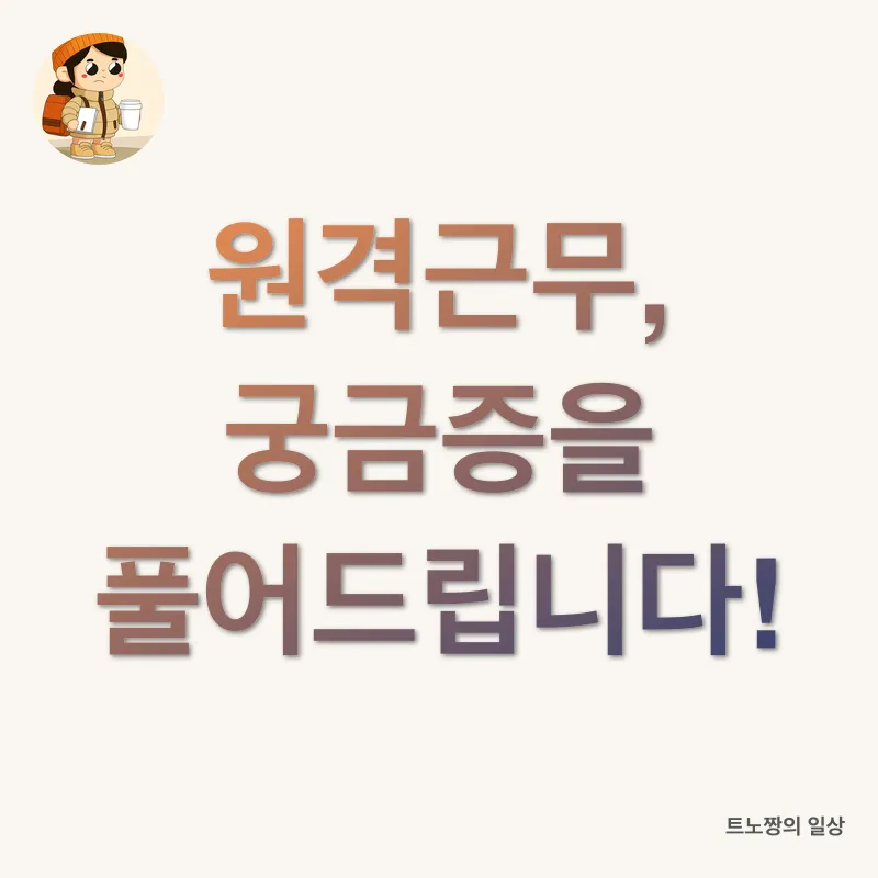 원격근무 혁신_3_subsection