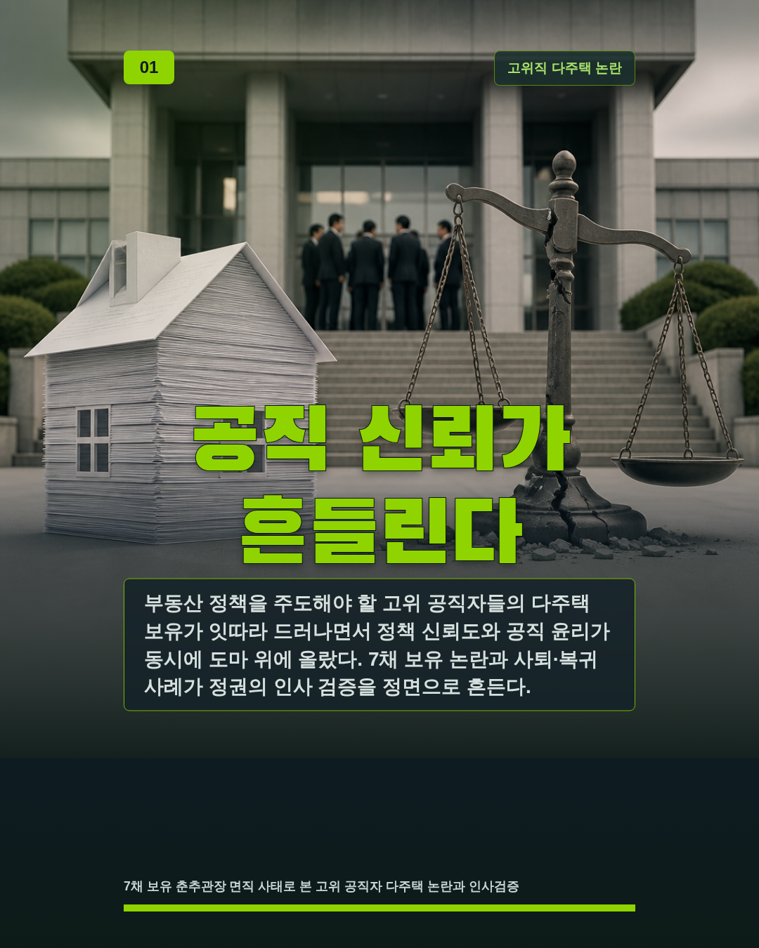 공직 신뢰가 흔들린다