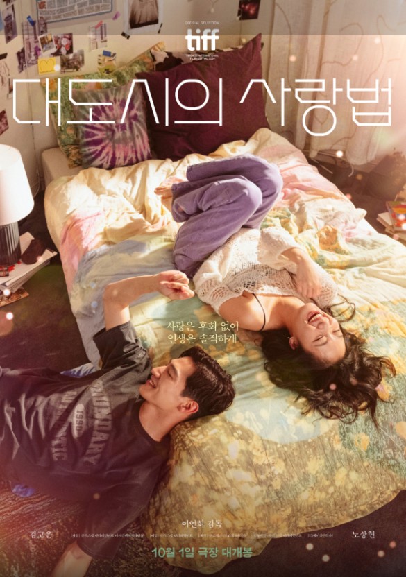 영화 대도시의 사랑법 포스터