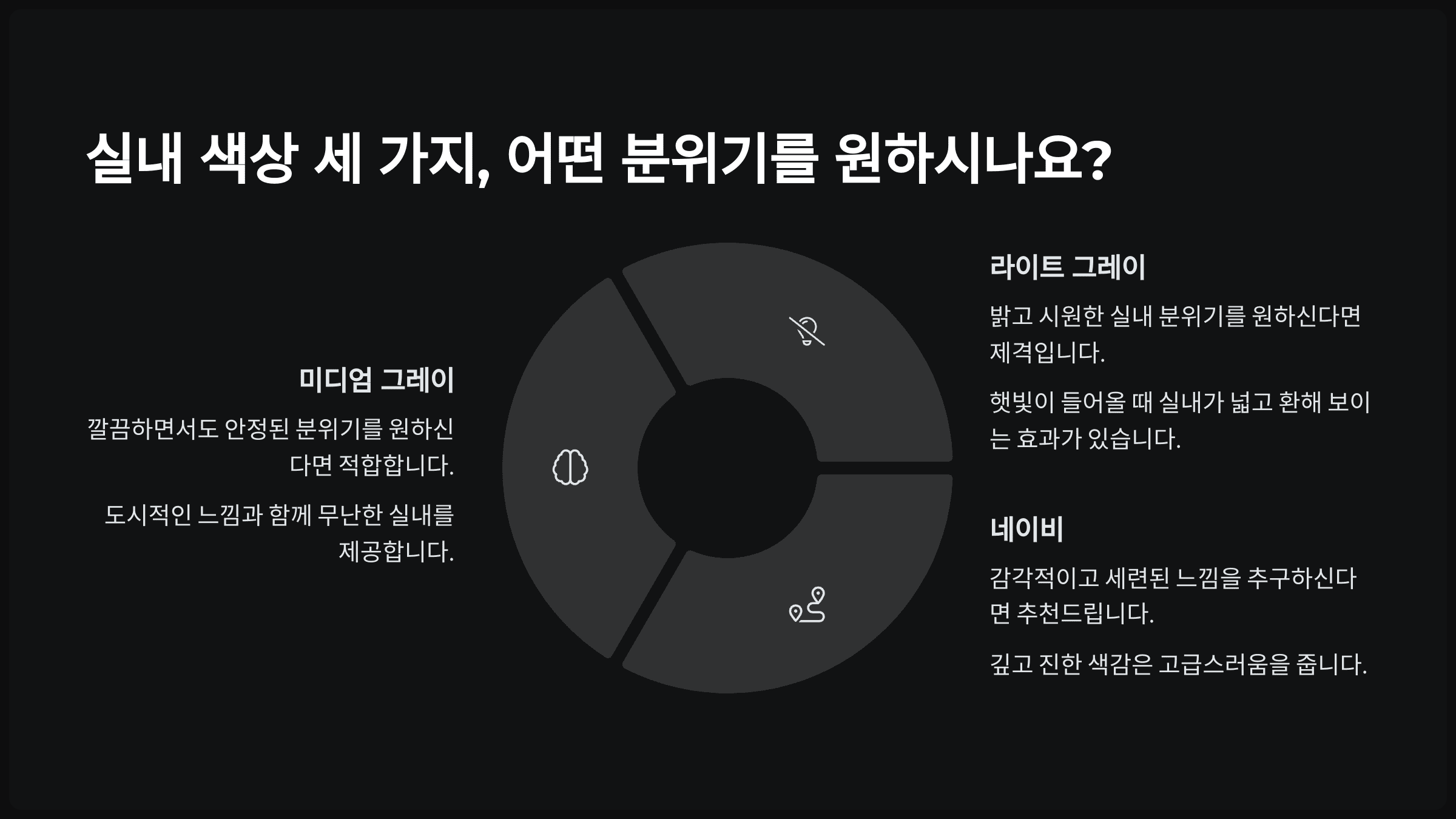 실내 색상 세 가지, 어떤 분위기를 원하시나요?