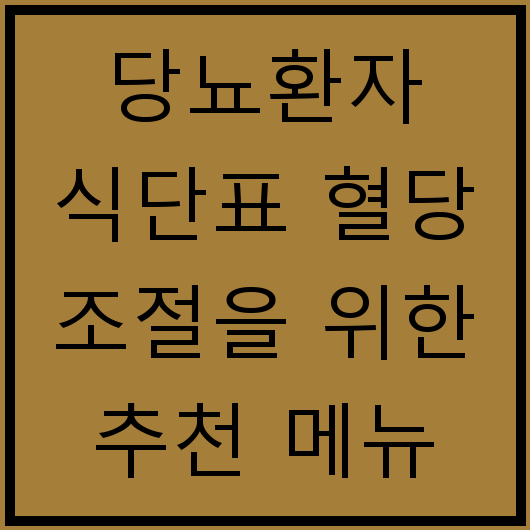 당뇨환자 식단표 혈당 조절을 위한 추천 메뉴 지금 바로 이해하기
