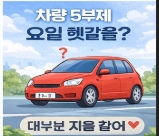 차량 5부제 언제 시행