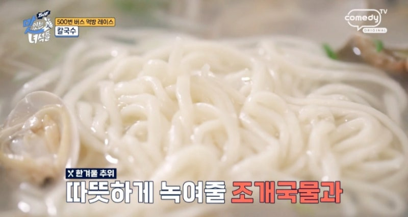 중구 인천집 조개 칼국수 맛집 – 더 맛있는 녀석들 인증