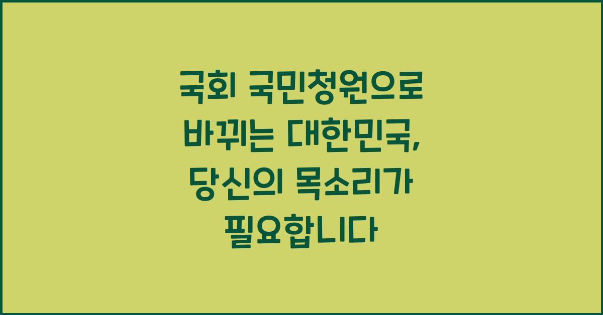 국회 국민청원
