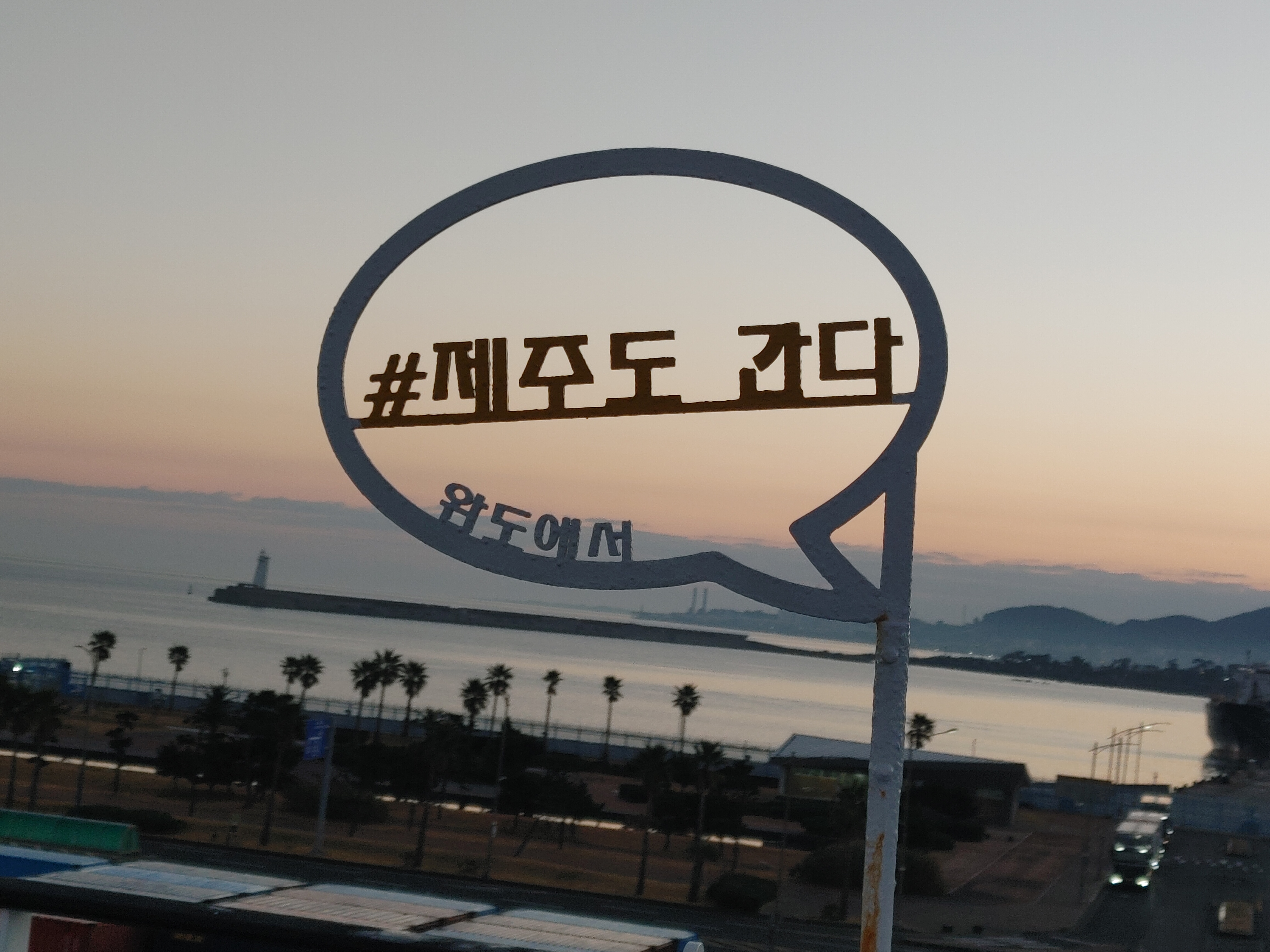 배타고 떠나는 제주도 여행