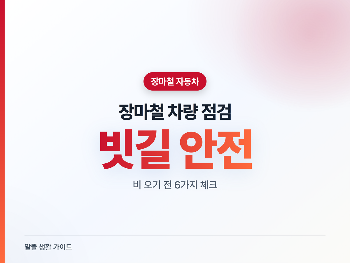 장마철 차량 점검 체크리스트, 빗길 사고 막는 6가지