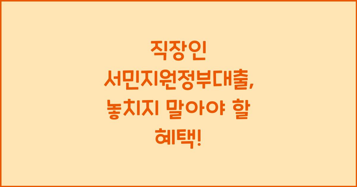 직장인 서민지원정부대출