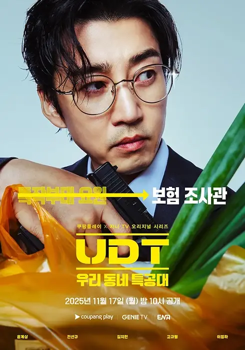 UDT-우리-동네-특공대-출연진-OTT-몇부작