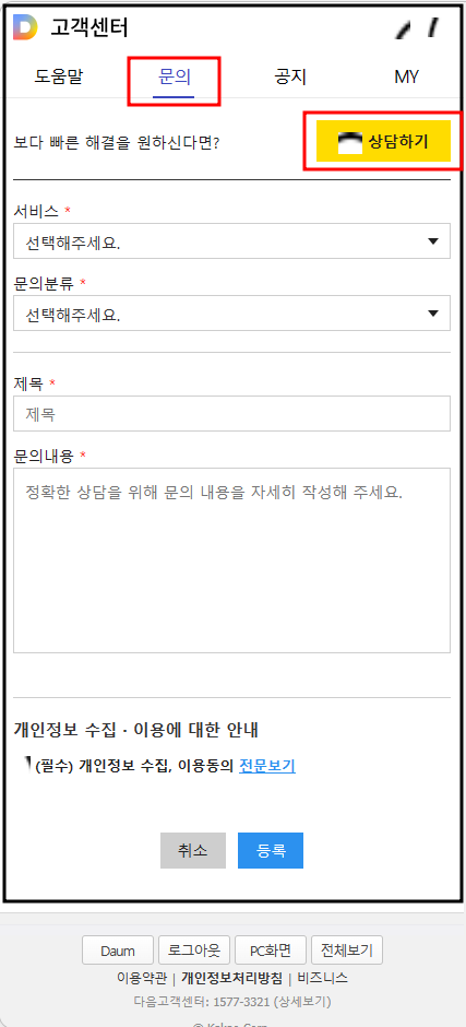 다음-고객센터-상담